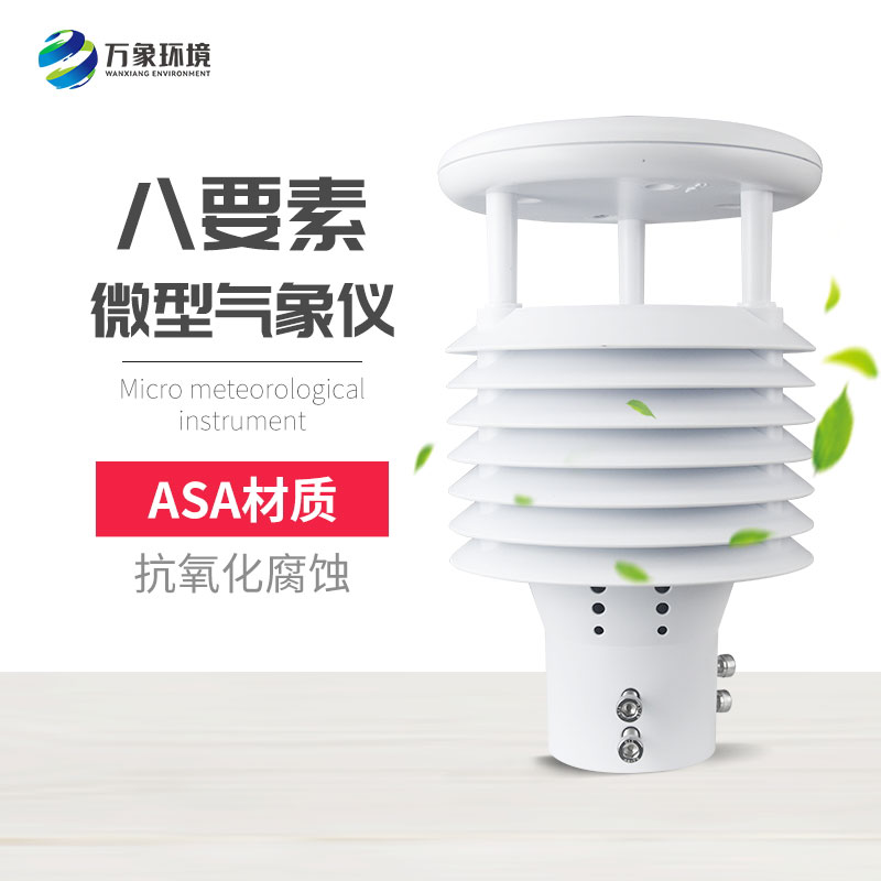 八要素微氣象儀——高度集成化和智能化的設備