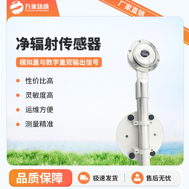 凈輻射傳感器是一款什么設(shè)備？