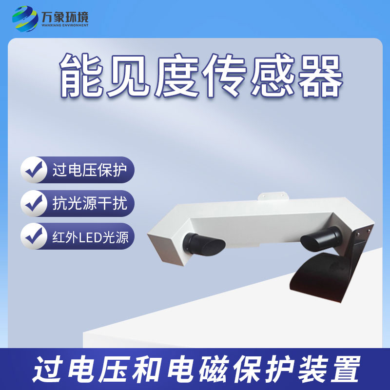 能見度傳感器有什么樣的功能？