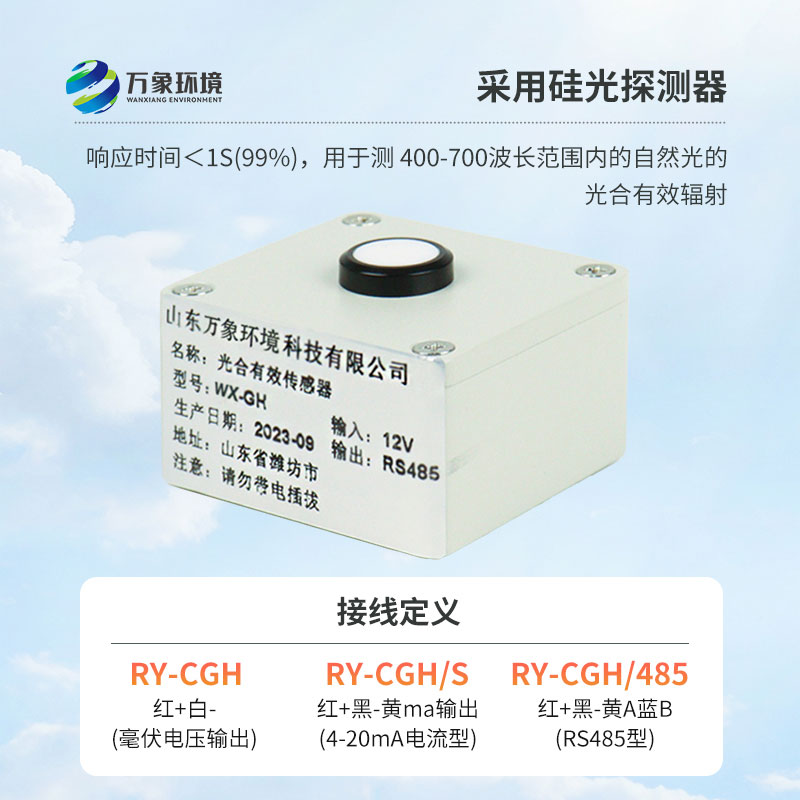 光合有效輻射表廣泛應(yīng)用于農(nóng)業(yè)氣象，農(nóng)作物生長的研究