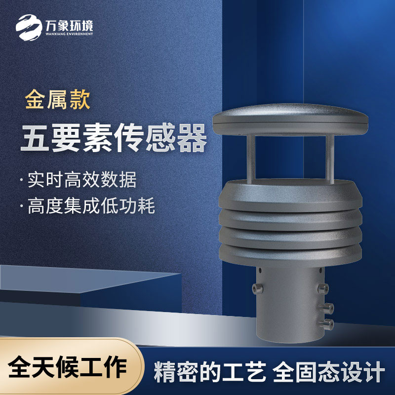 不銹鋼五要素微型氣象儀
