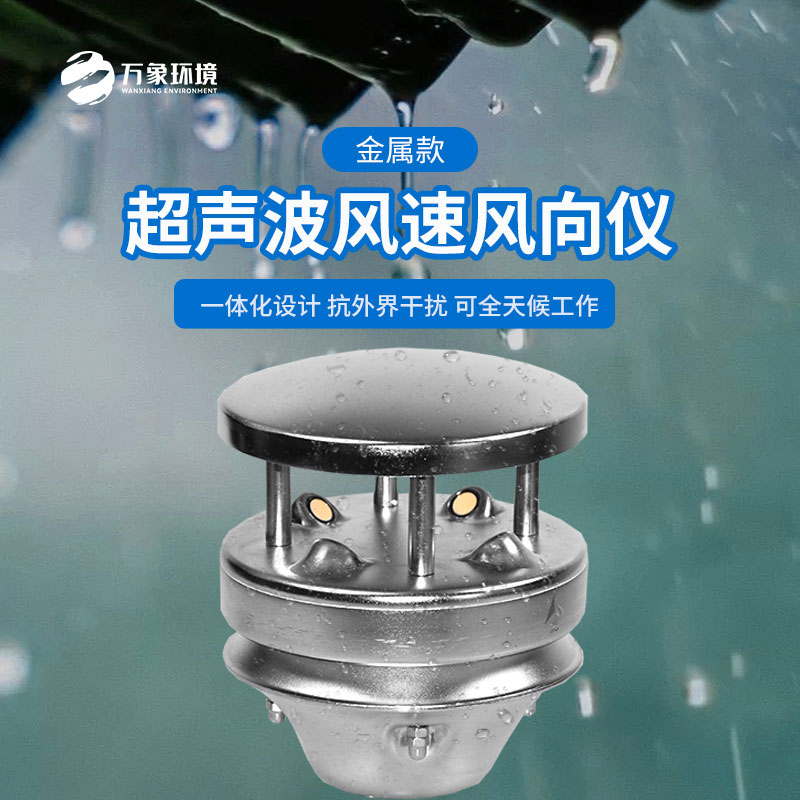 金屬款超聲波風(fēng)速風(fēng)向儀：金屬質(zhì)感，彰顯不凡品味