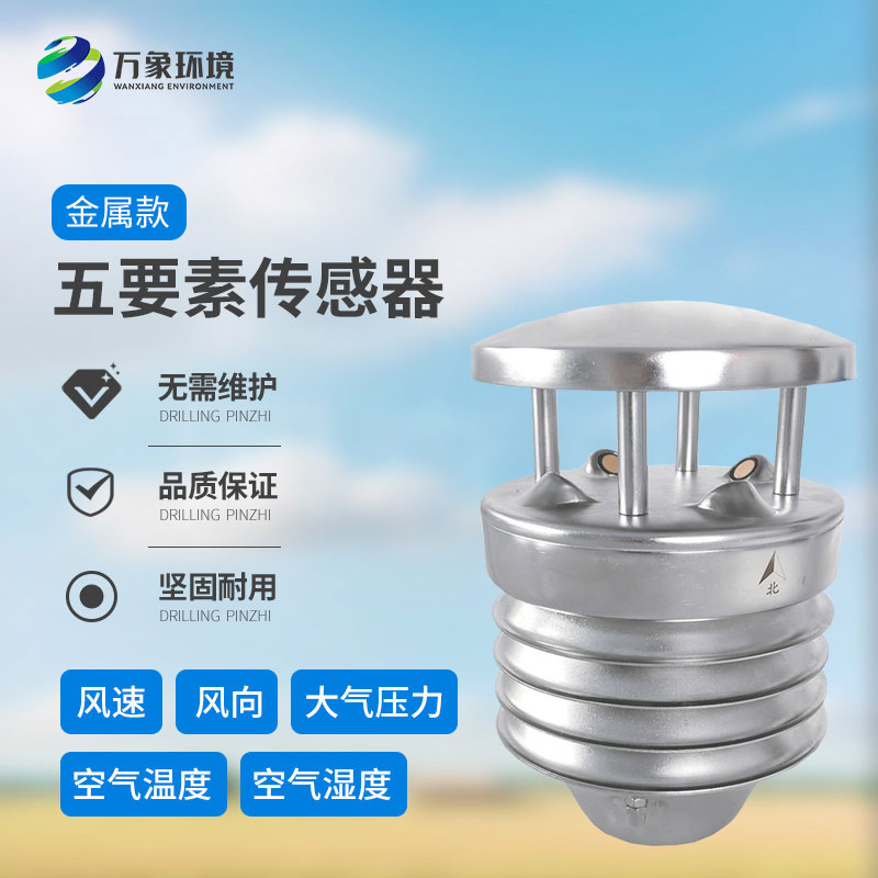 金屬款五要素氣象傳感器：多功能集成，一站式監(jiān)測