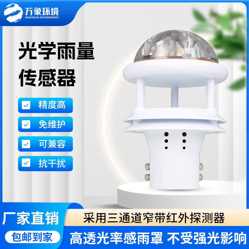 紅外雨量傳感器：實時傳輸，快速響應(yīng)