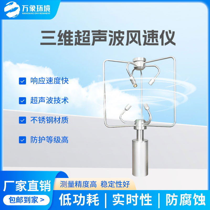 三維風(fēng)速風(fēng)向儀：全天候工作，無(wú)懼惡劣環(huán)境