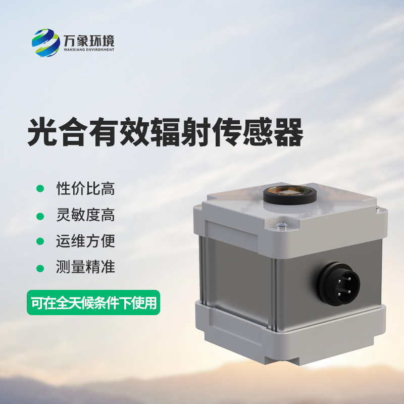 光合有效輻射表測(cè)量光合有效輻射準(zhǔn)確嗎？