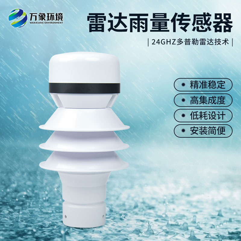 什么是雷達雨量傳感器？