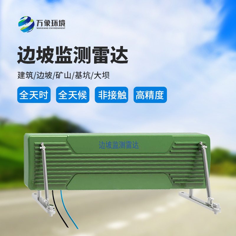 邊坡監(jiān)測(cè)雷達(dá)——高精度、便攜式微波干涉測(cè)量微變形監(jiān)測(cè)產(chǎn)品