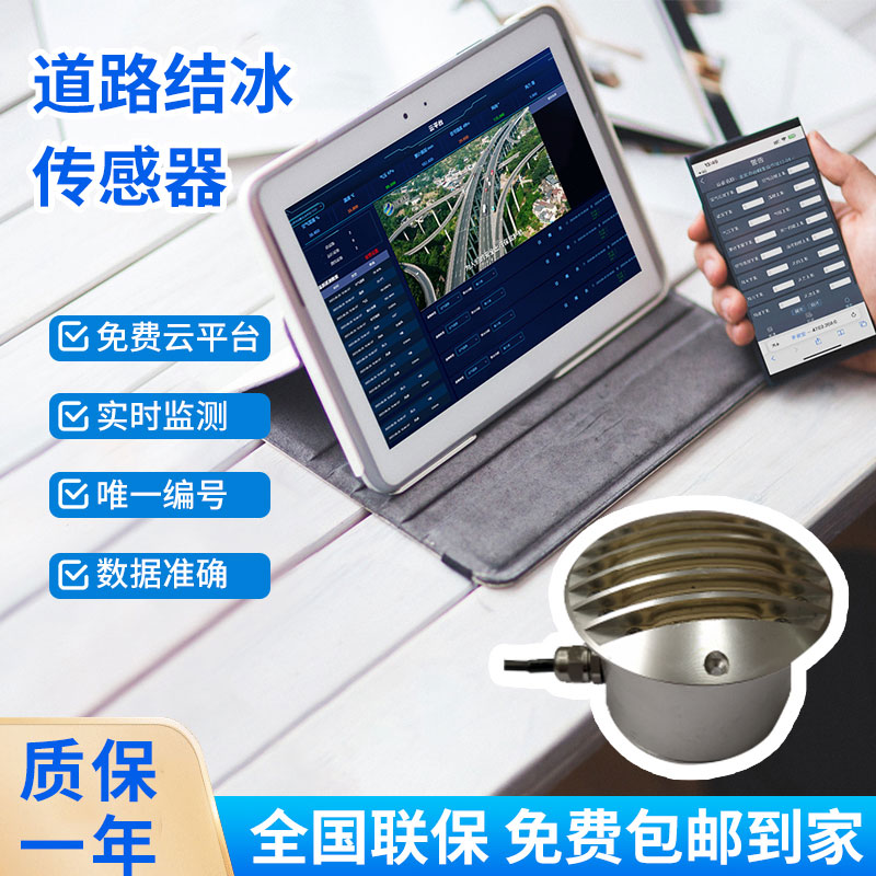 道路結(jié)冰傳感器——檢測積水、淋水、結(jié)冰及結(jié)冰厚度等狀態(tài)都不在話下