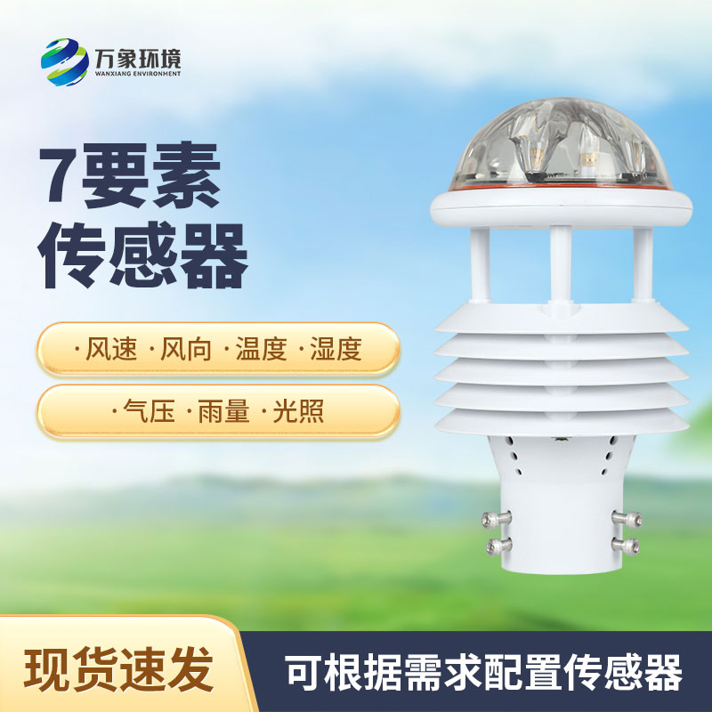 七參數(shù)氣象傳感器有什么作用？