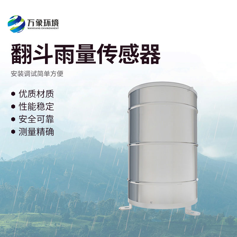 ?雨量“計量師”：翻斗雨量傳感器的精準測量之旅