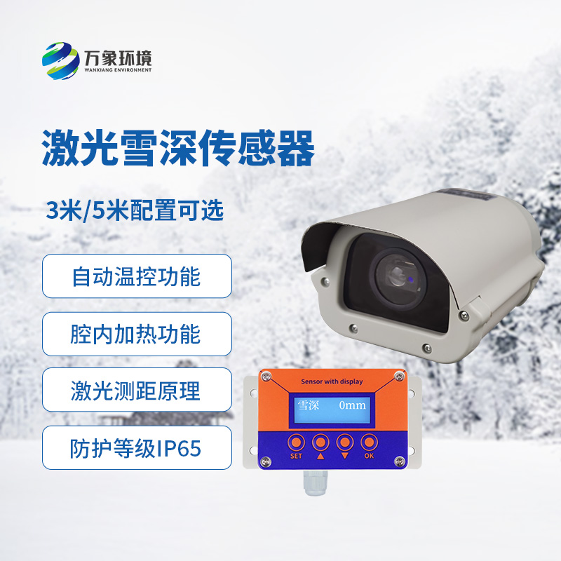 激光雪深傳感器有什么優(yōu)勢？