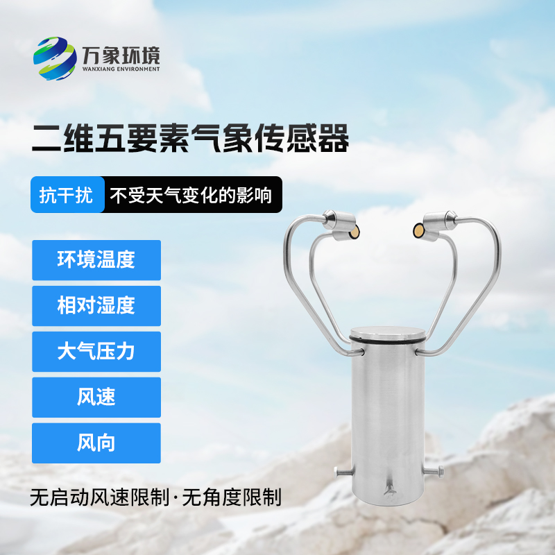 二維五要素氣象傳感器有什么用途？