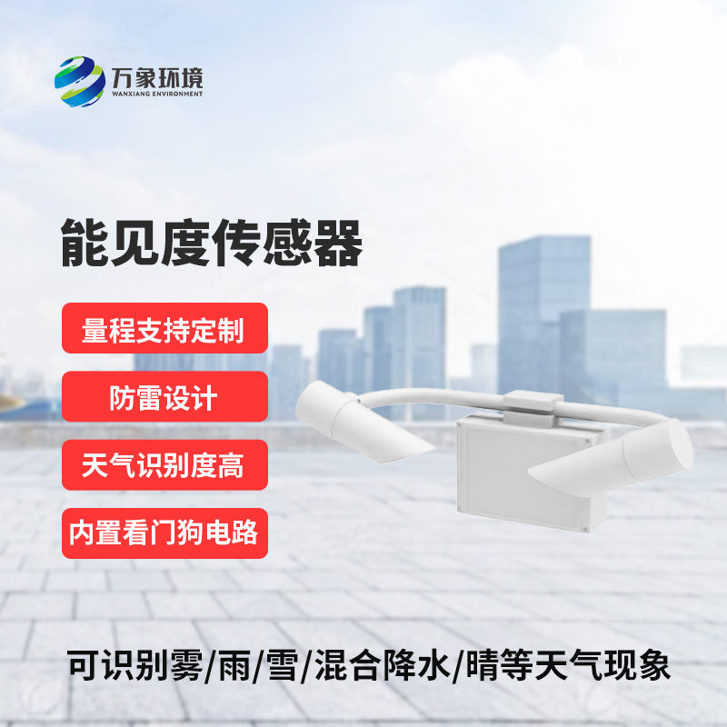 50KM能見度傳感器：精準(zhǔn)洞察，天氣現(xiàn)象盡在掌握