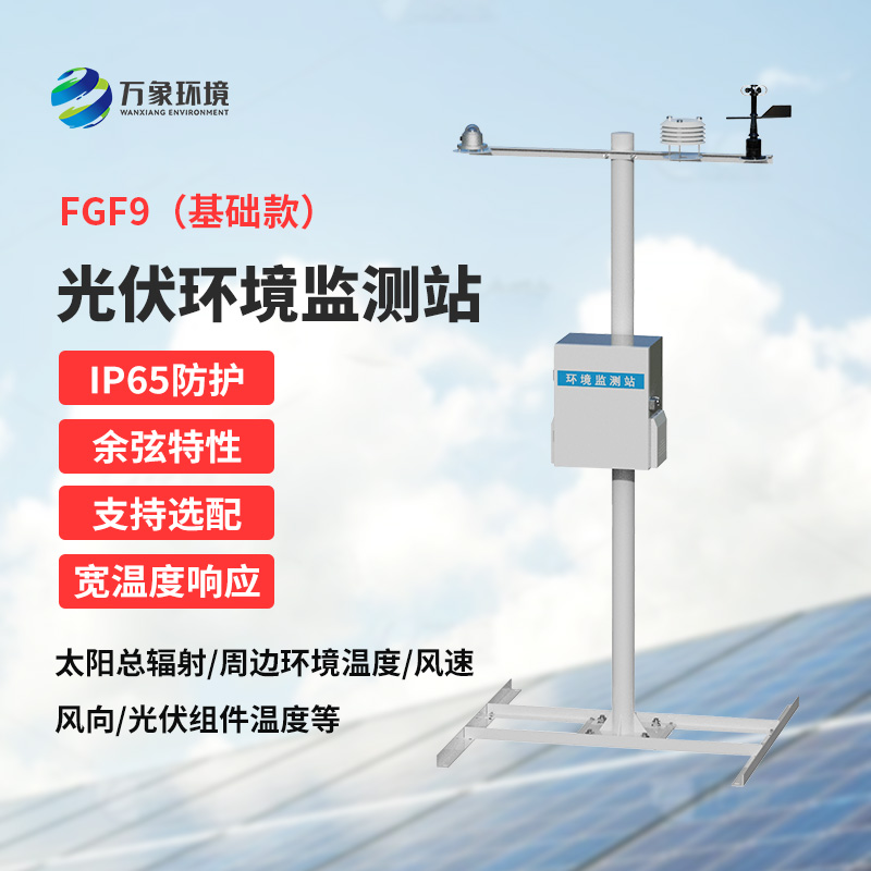 光伏電站環(huán)境監(jiān)測(cè)設(shè)備，太陽能發(fā)電環(huán)境監(jiān)測(cè)少不了它！