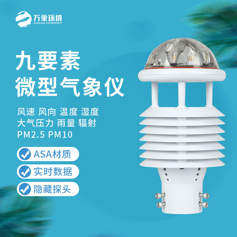 綜合氣象傳感器