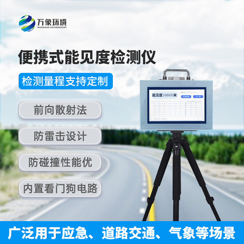 便攜式能見度檢測儀